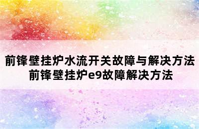 前锋壁挂炉水流开关故障与解决方法 前锋壁挂炉e9故障解决方法